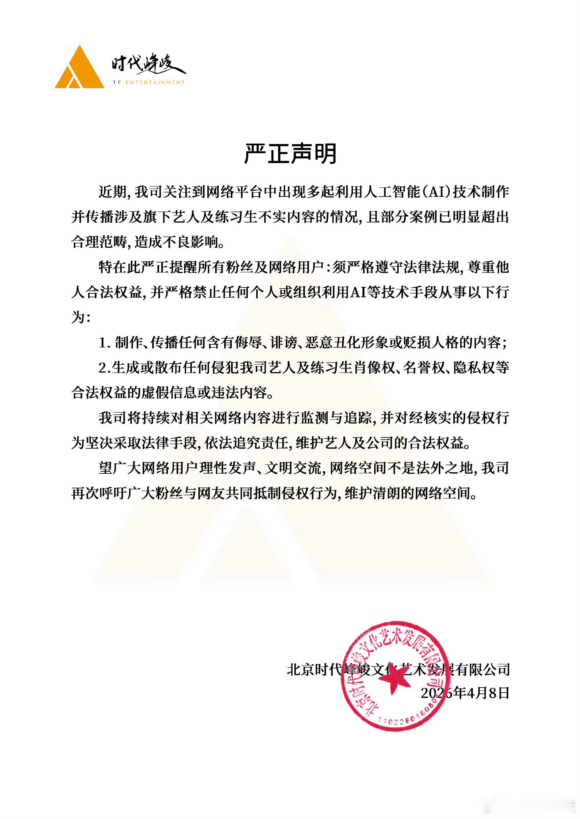 时代峰峻声明 时代峰峻发布声明严格禁止任何个人或组织利用AI制作、传播任何含有侮