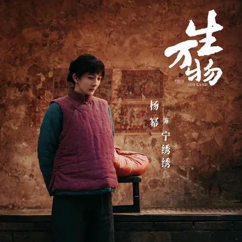 杨幂欧豪《生万物》定档，年代传奇大戏即将上演
 
家人们，杨幂、欧豪主演的《生万
