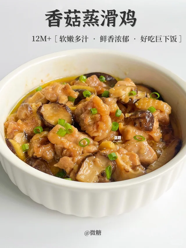 这个香菇滑鸡巨巨巨好吃‼️滑嫩入味超下饭🤩