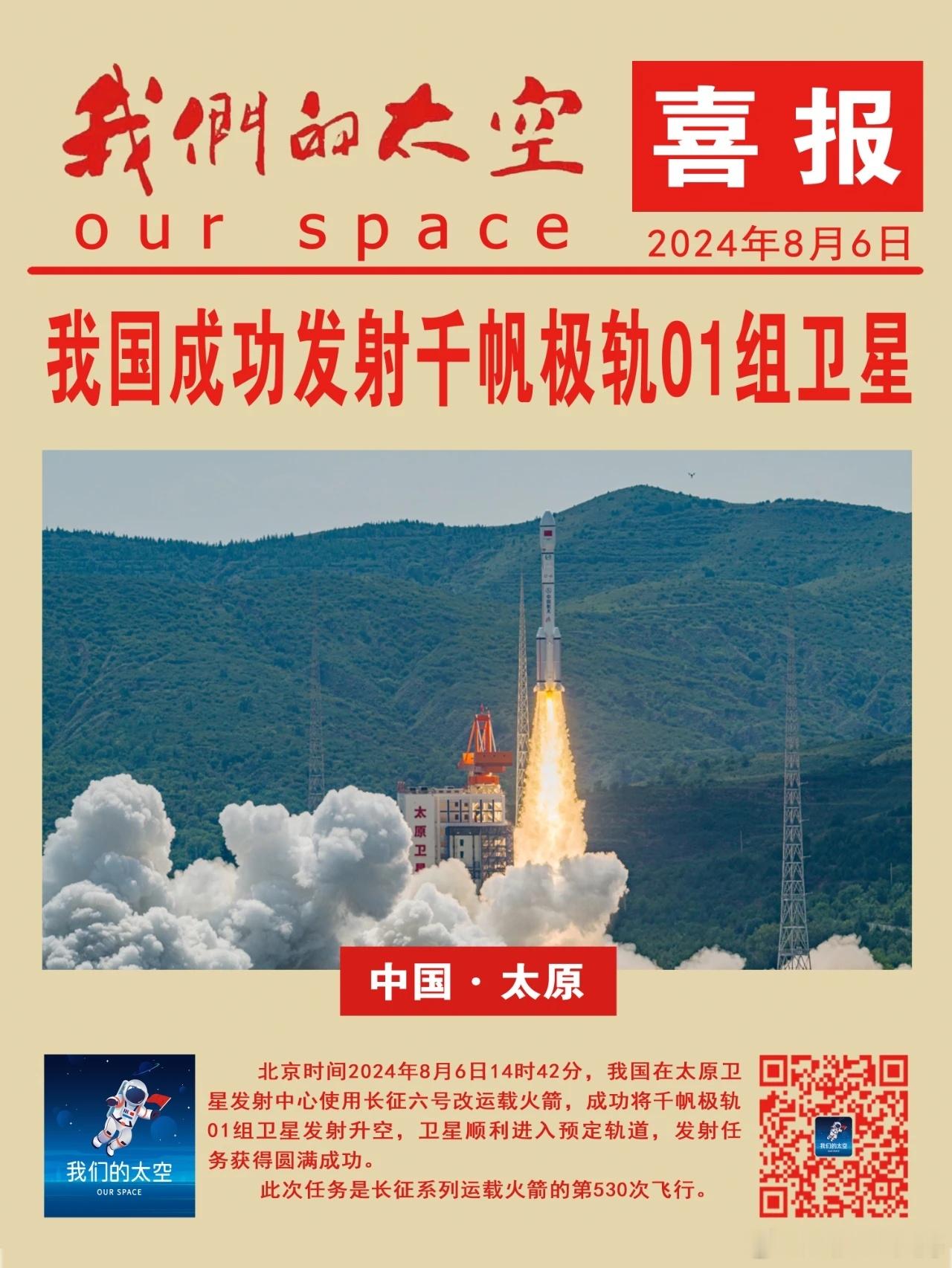 北京时间2024年8月6日14时42分，我国在太原卫星发射中心使用长征六号改运载