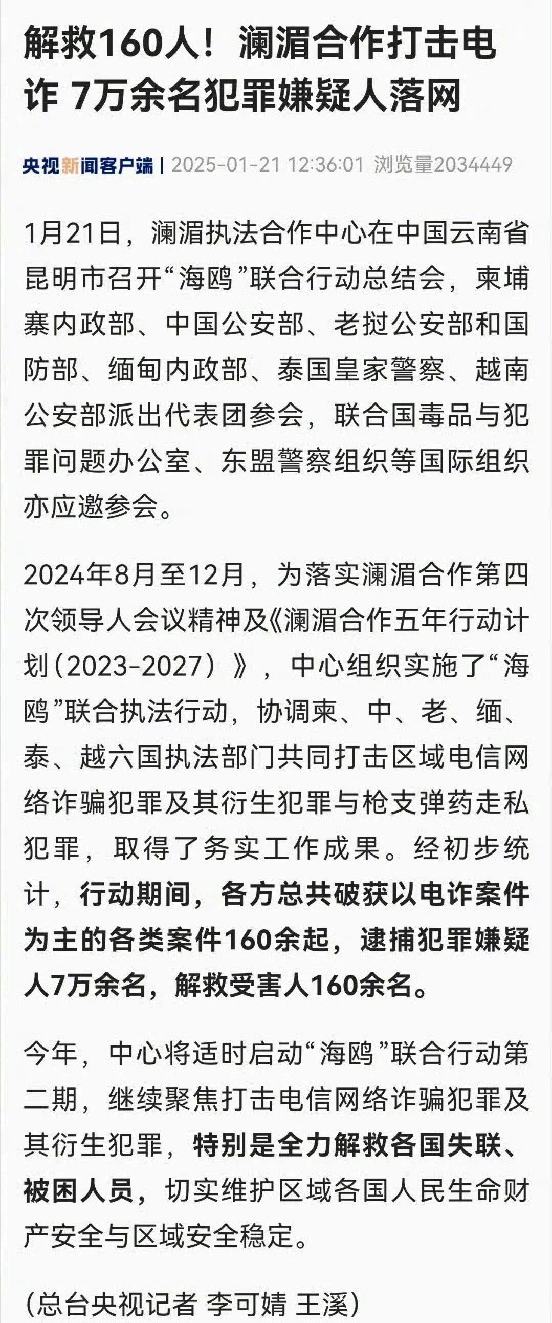 澜湄六国将全力解救电诈被困人员 解救160人，7万余名犯罪嫌疑人落网，这是否有点