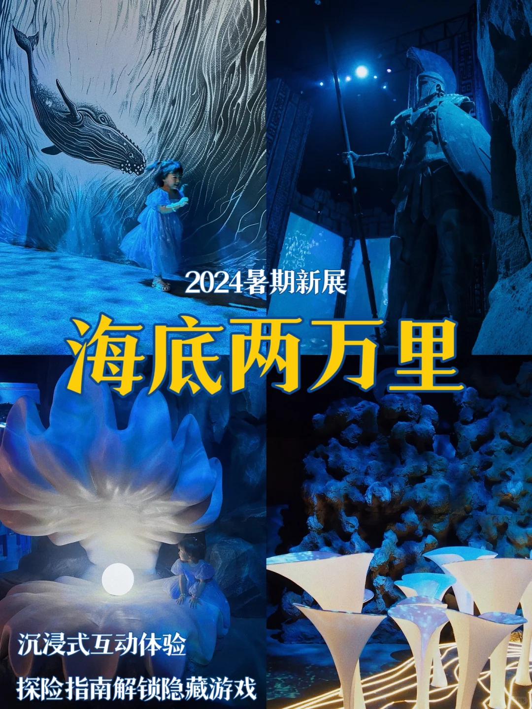 北京新展｜《海底两万里》目测将是暑期爆款❗️