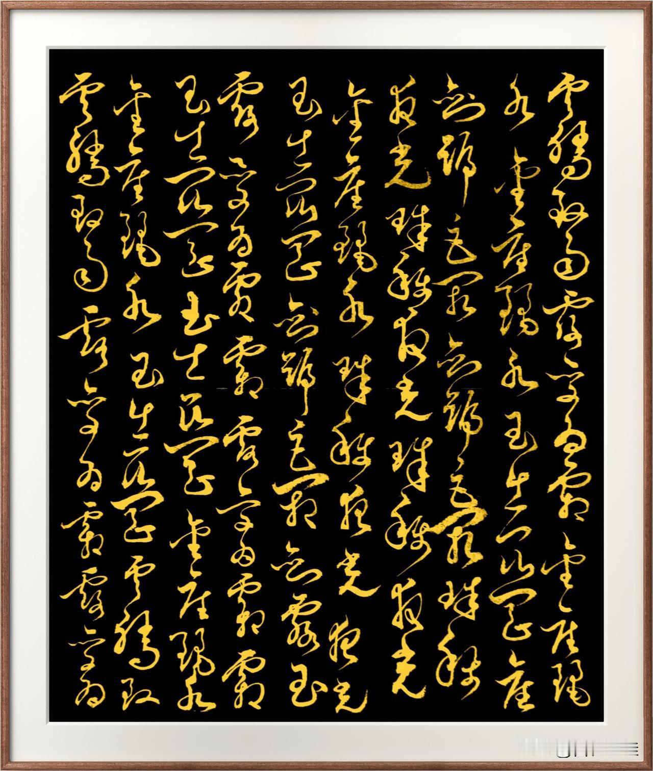 真以点画为形质，
使转为情性；
草以点画为情性，
使转为形质。
这句话的核心是讲