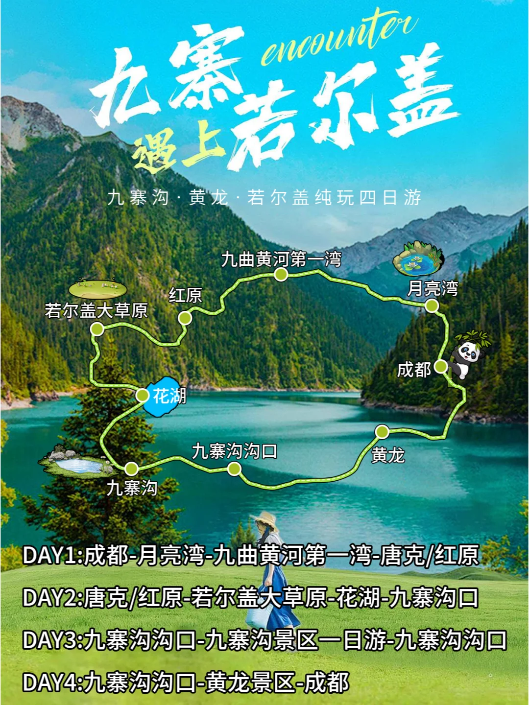 《九寨草原4天》暑假懒人版完整攻略！！