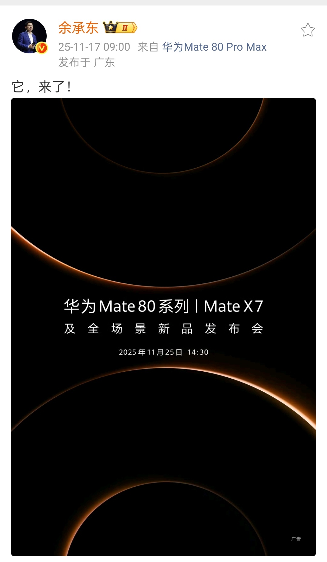 发布会官宣，下周二发布！注意大嘴的机型小尾巴，华为Mate 80 Pro Max