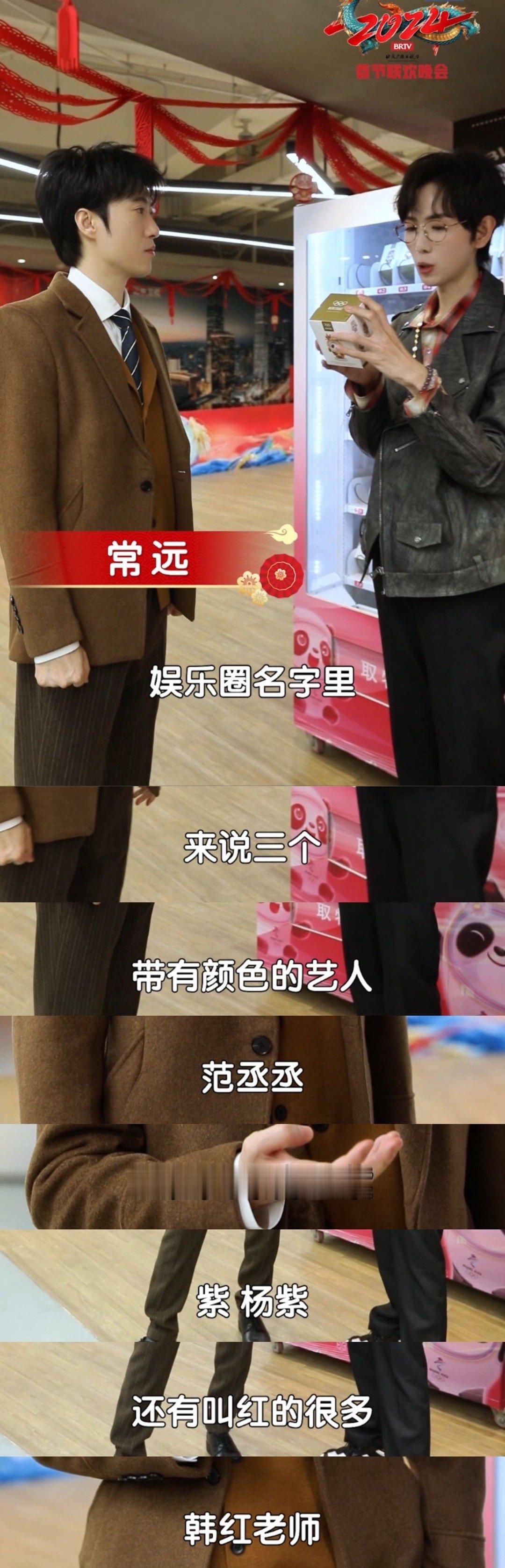 #常远北京台春晚cue范丞丞# 曾经合作和《人生路不熟》的和关系原来这么铁！后台