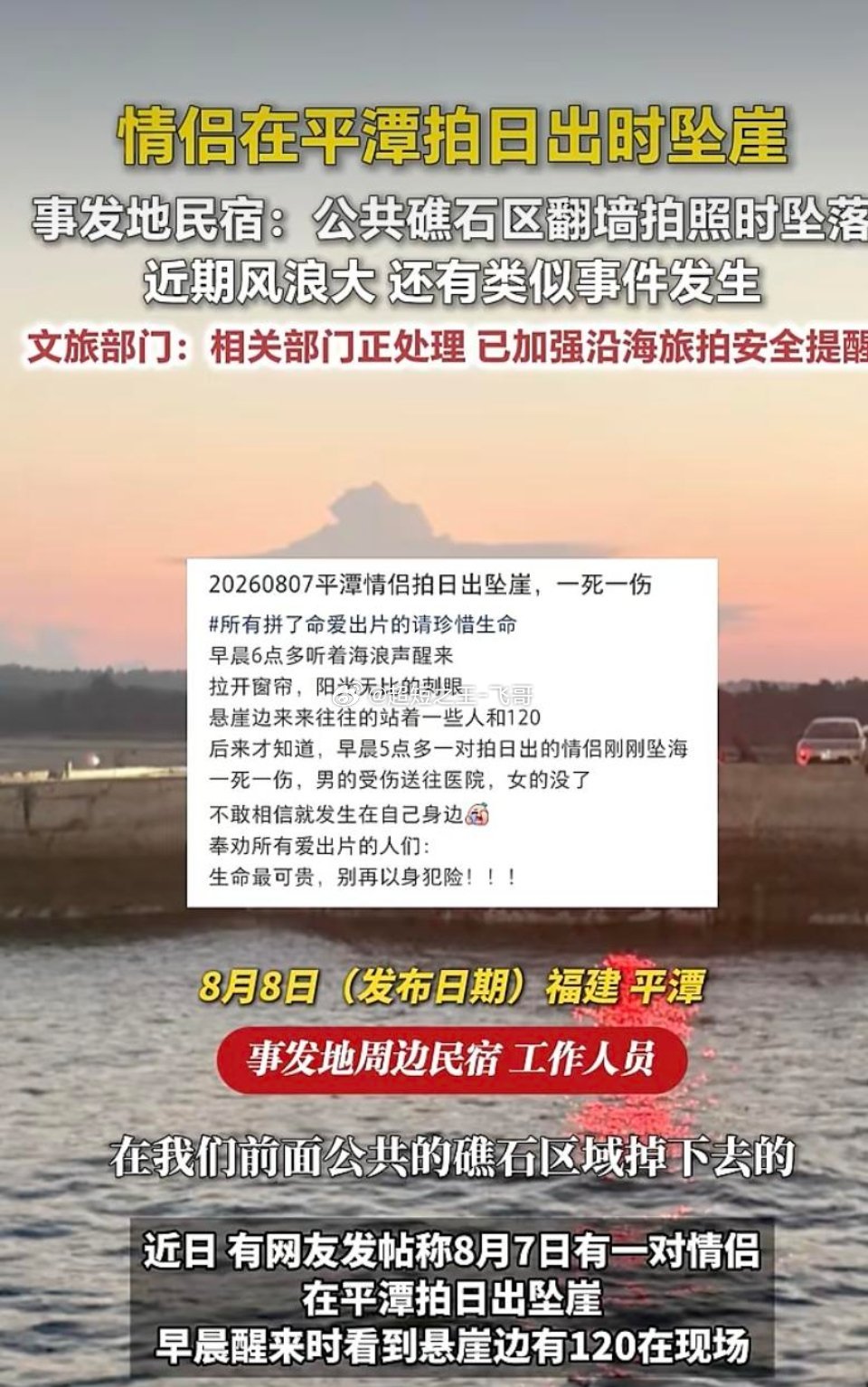 殡仪馆回应情侣平潭坠崖事件情侣平潭翻墙拍日出坠崖事件最新官方核实消息，平潭县殡仪