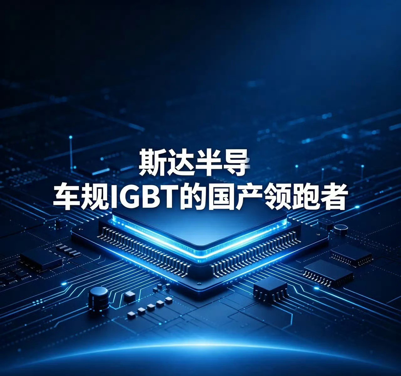 斯达半导：车规IGBT的国产领跑者很多人聊新能源汽车，最先关注电池续航、智能座舱