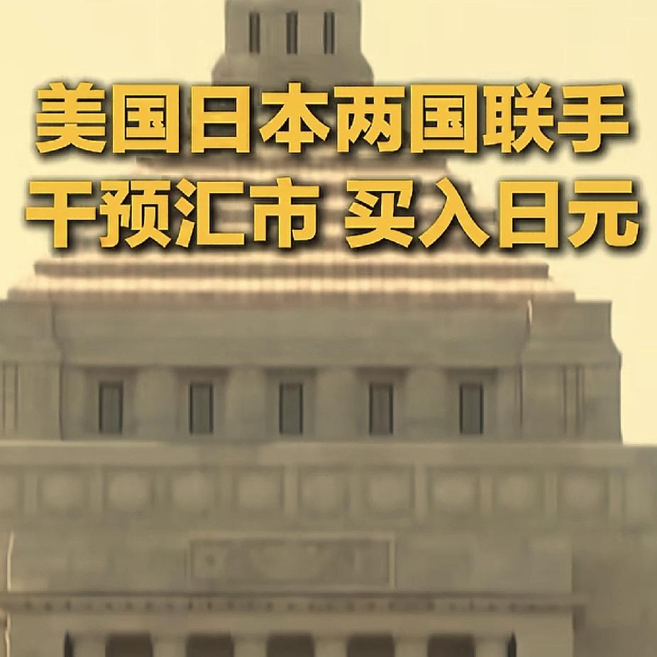 美国出手帮日本稳定汇市？这听起来是不是很玄幻？
日元现在是史诗级的贬值，其实根子