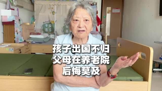 孩子出国不归，父母无奈只好住进养老院，现在后悔莫及。

这个老太太的儿子定居美国