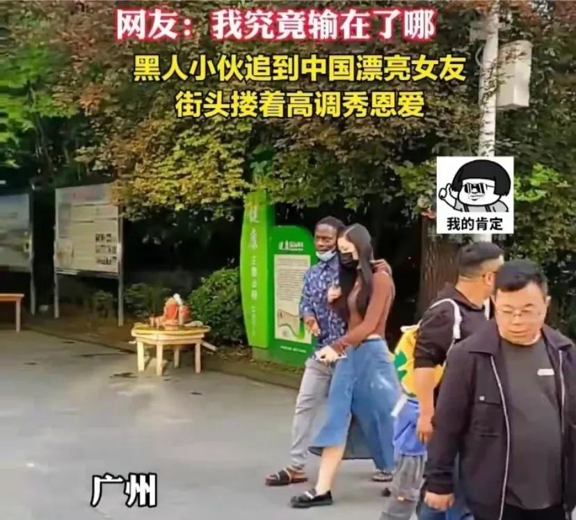 近日，广东广州:一位黑人小伙追到漂亮女友，街头搂着高调秀恩爱。从画面中可以看到: