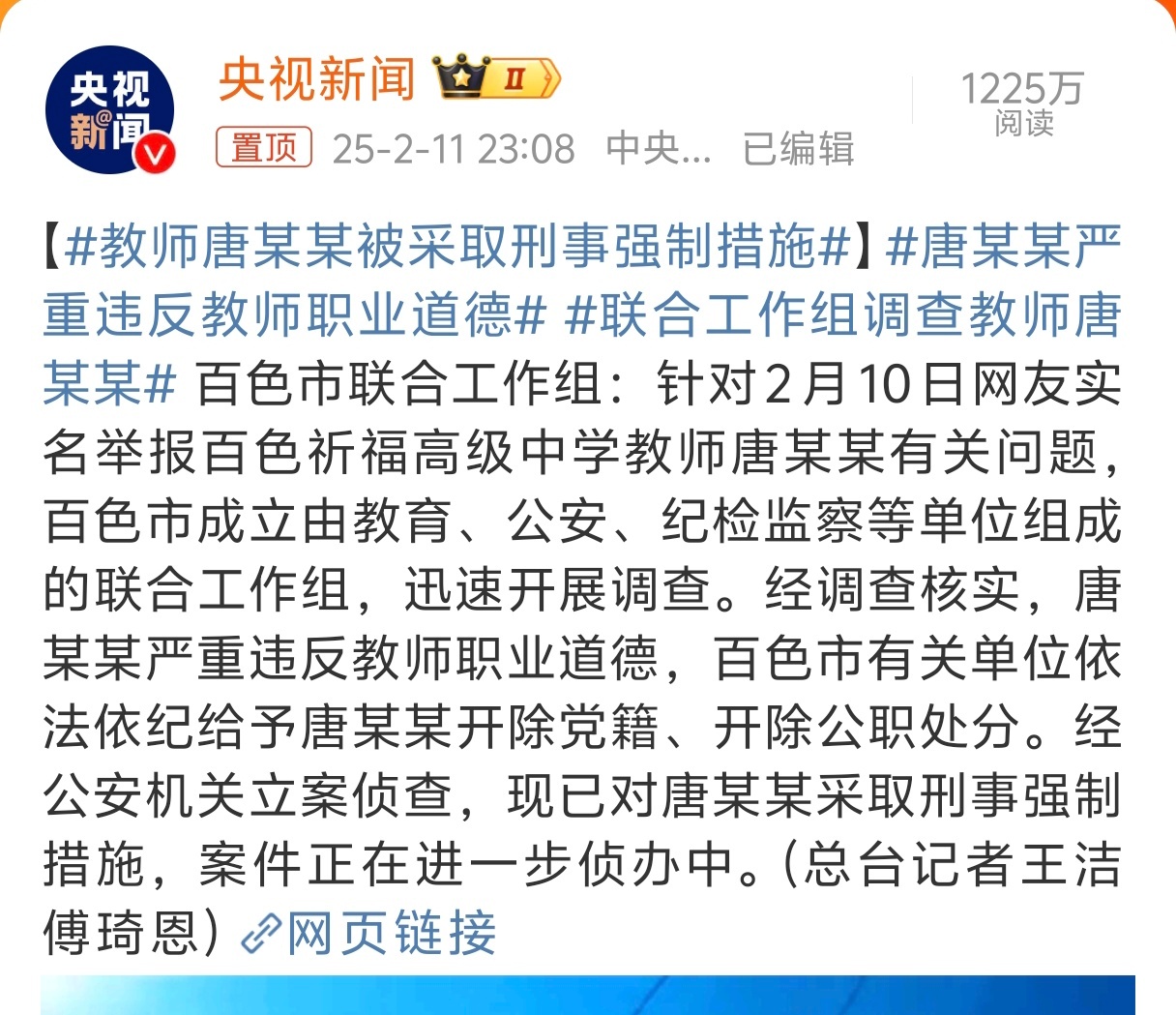 唐某某严重违反教师职业道德，唐某某开除党籍、开除公职处分。公安机关现已立案侦查，