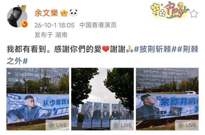 余文乐发文感谢粉丝应援 有人能来懂一下这份被人放在心上的感觉嘛！ 🥹 粉丝在披