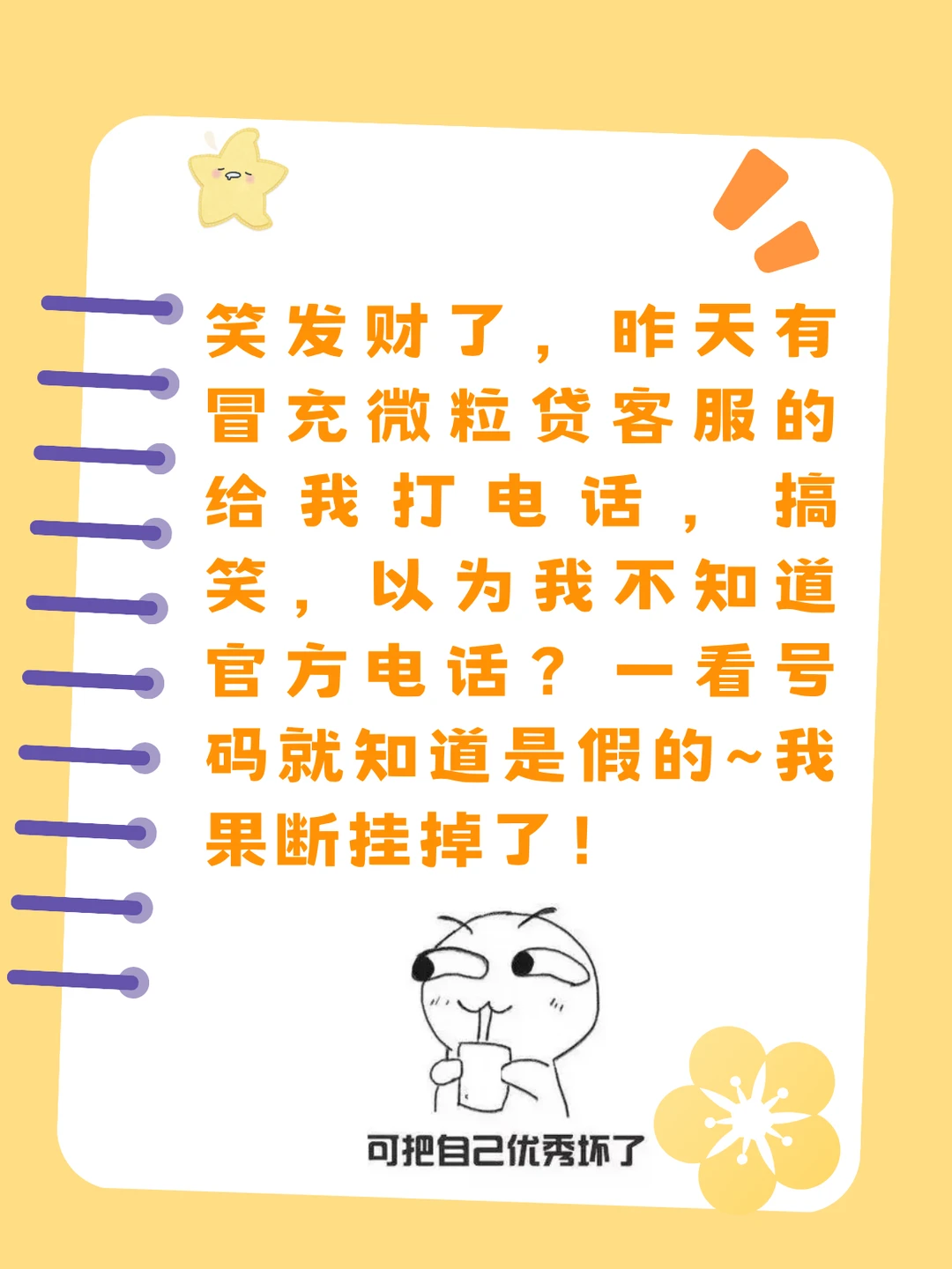 笑发财了，昨天有冒充微粒贷客服的给我打电话，搞笑，以为我不知道官方电话...