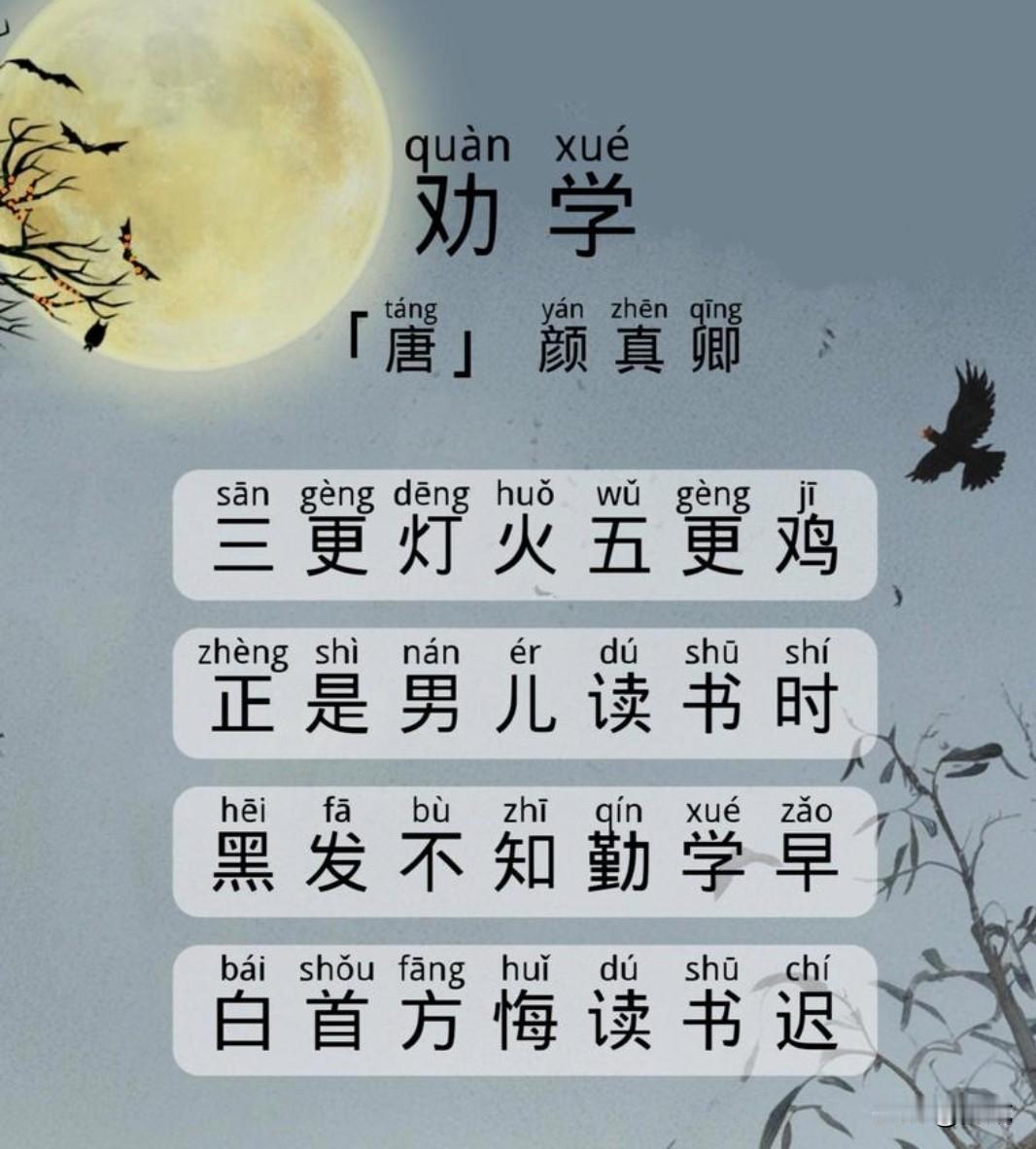 “黑发不知勤学早，白首方悔读书迟。”
 
这是颜真卿笔下掷地有声的劝诫，寥寥十四