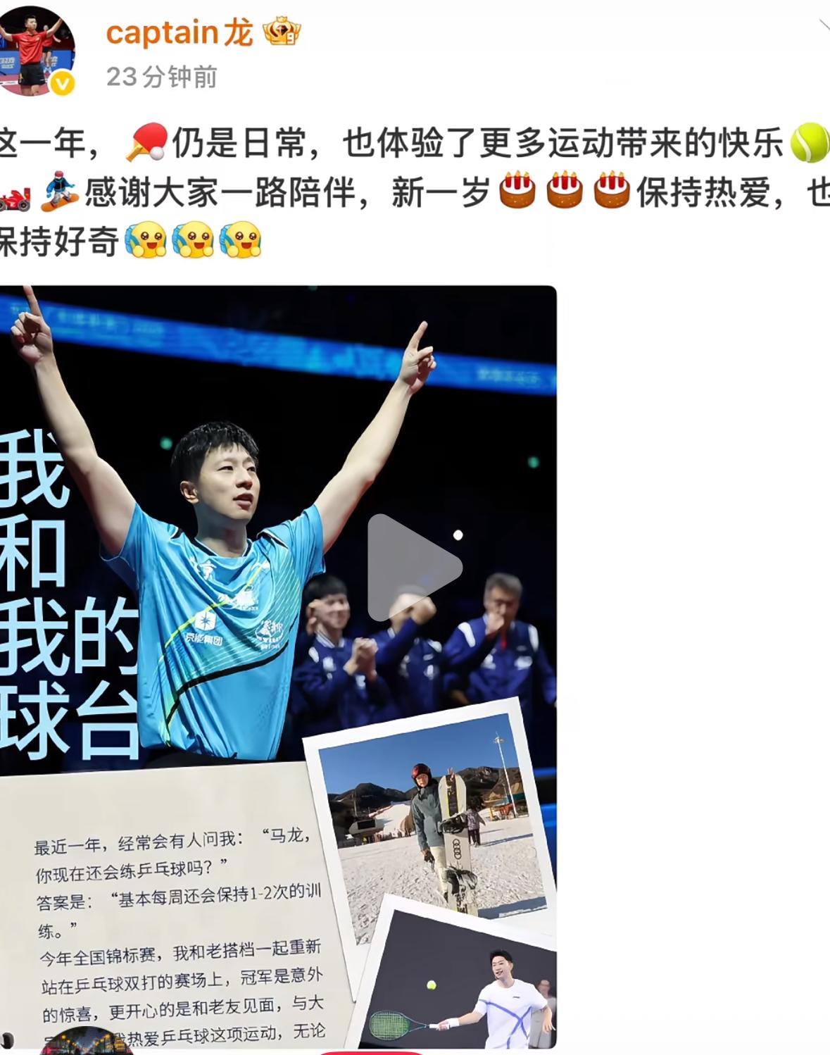 10月20日马龙在生日之际发长文感谢大家一路陪伴！
这一年，乒乓球🏓仍然是日常