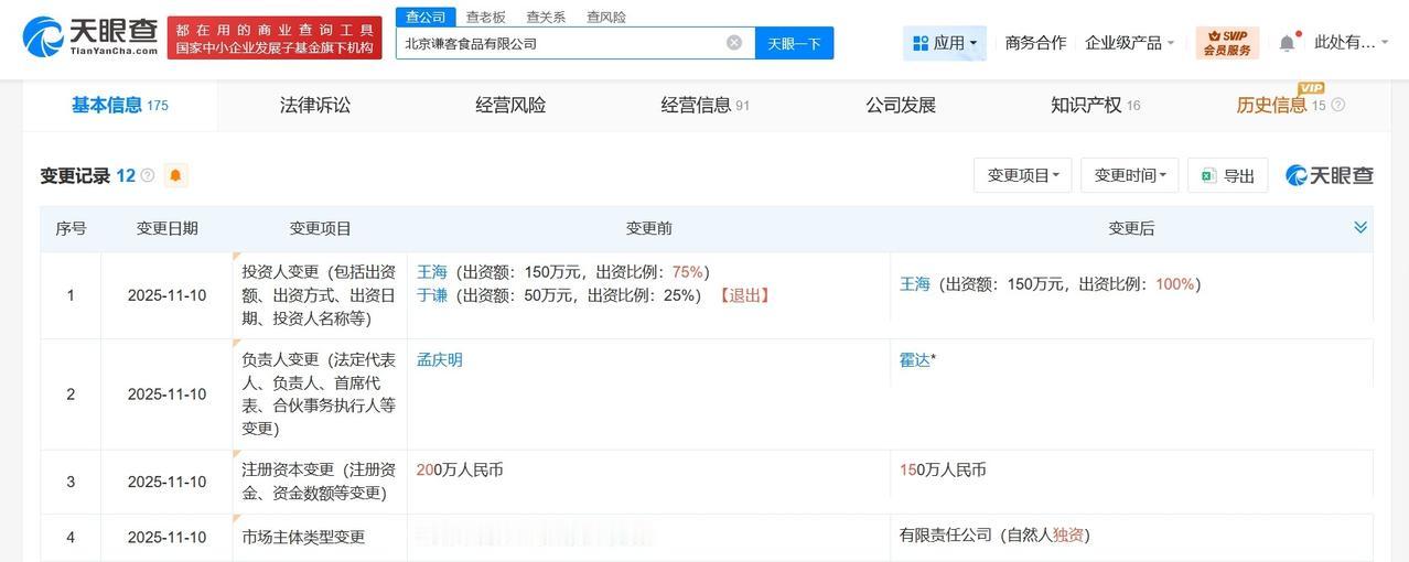 于谦退股北京谦客食品公司
于谦退股名下一食品公司
天眼查工商信息显示，近日，北京