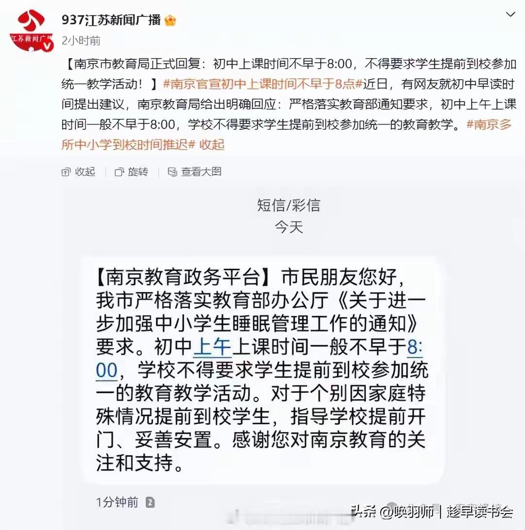 南京教育局明确2026年春季学期起，初中上课时间不早于8:00，不得要求学生提前