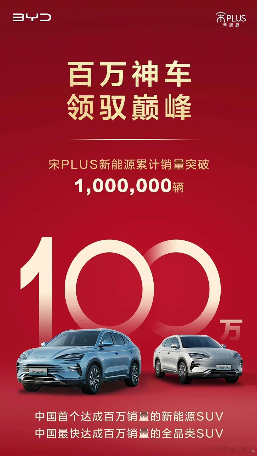 比亚迪宋PLUS新能源累计销量突破100万辆！是中国首个达成百万销量的新能源SU
