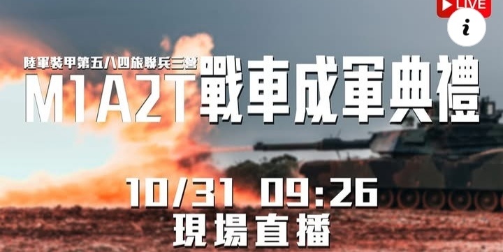 台军今天（31日）上午举行陆军装甲584旅联兵3营换装M1A2T坦克成军典礼 ​