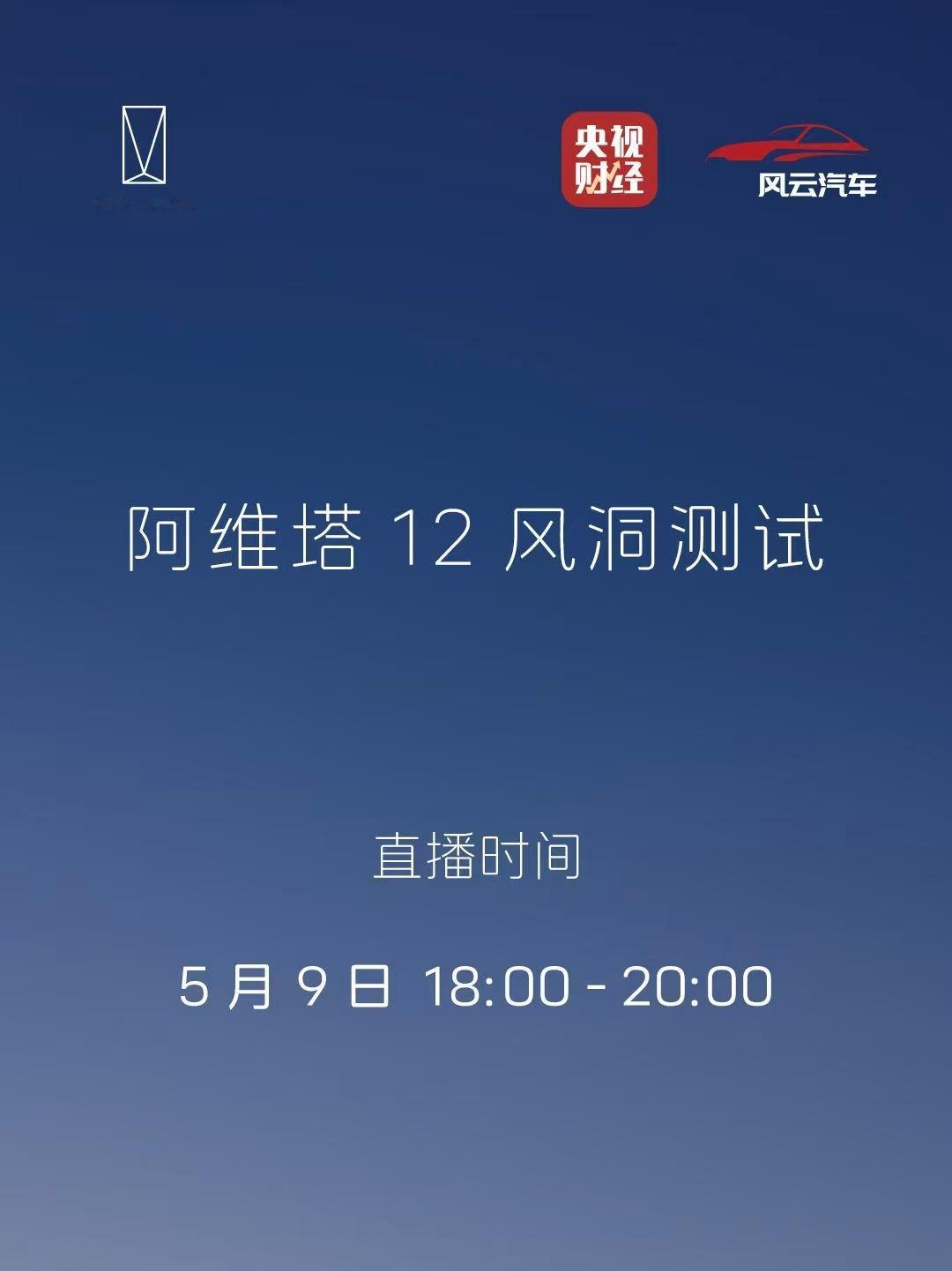 近日“阿维塔12风阻系数”事件受到各方关注，今天这个直播围观一下 阿维塔邀请马斯