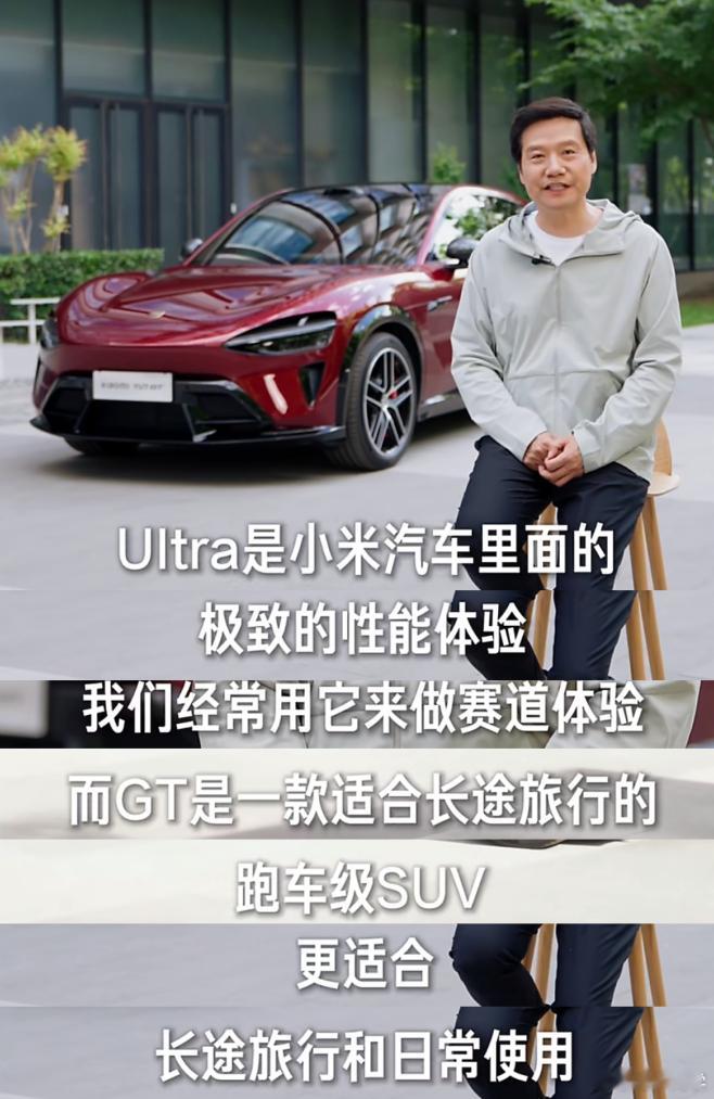 雷总说Ultra更多是用来做赛道体验的，GT更适合日常使用，也就是更贴近日常消费