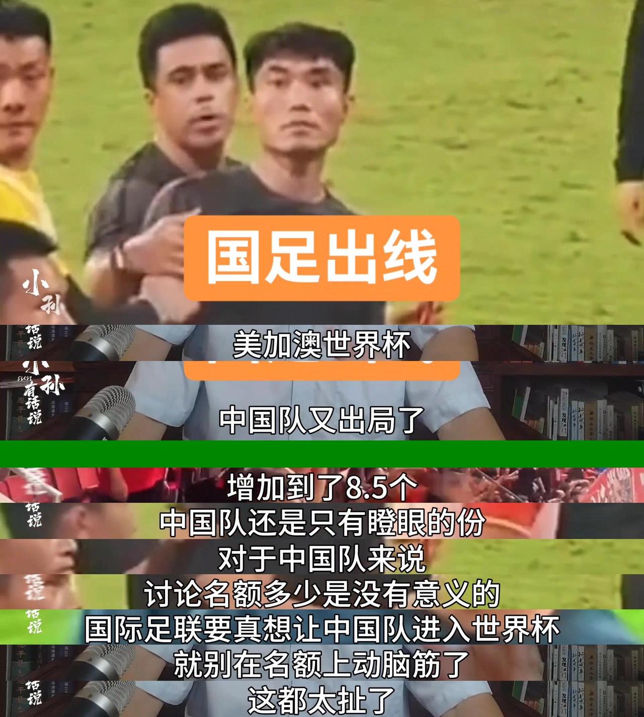 尽管亚洲参赛名额由4.5个增加到了8.5个，中国队还是只有瞪眼的份。

对于中国