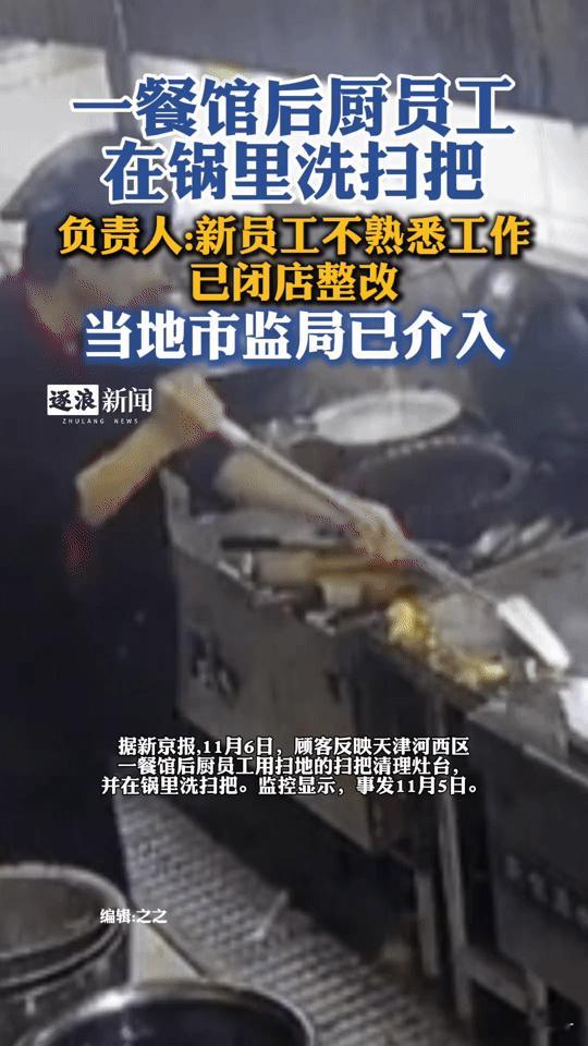 餐馆后厨拿炒菜锅洗扫把！这饭你还敢吃吗？
 
你能想象吗？餐馆用来炒菜的锅，居然