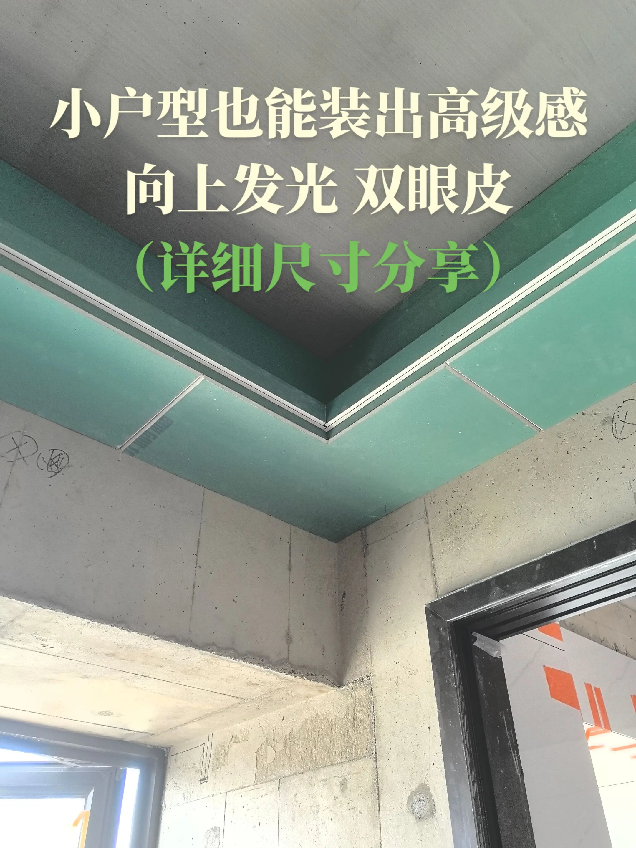小户型也能装出高级感，向上发光双眼皮，详细尺寸分享。