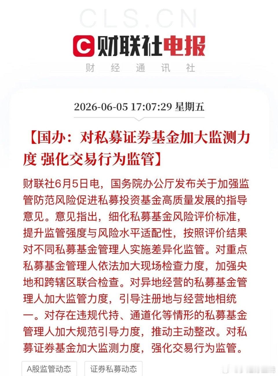 整治私募新规落地，利好普通散户。此前部分私募依仗资金、信息优势，借代持、通道、程