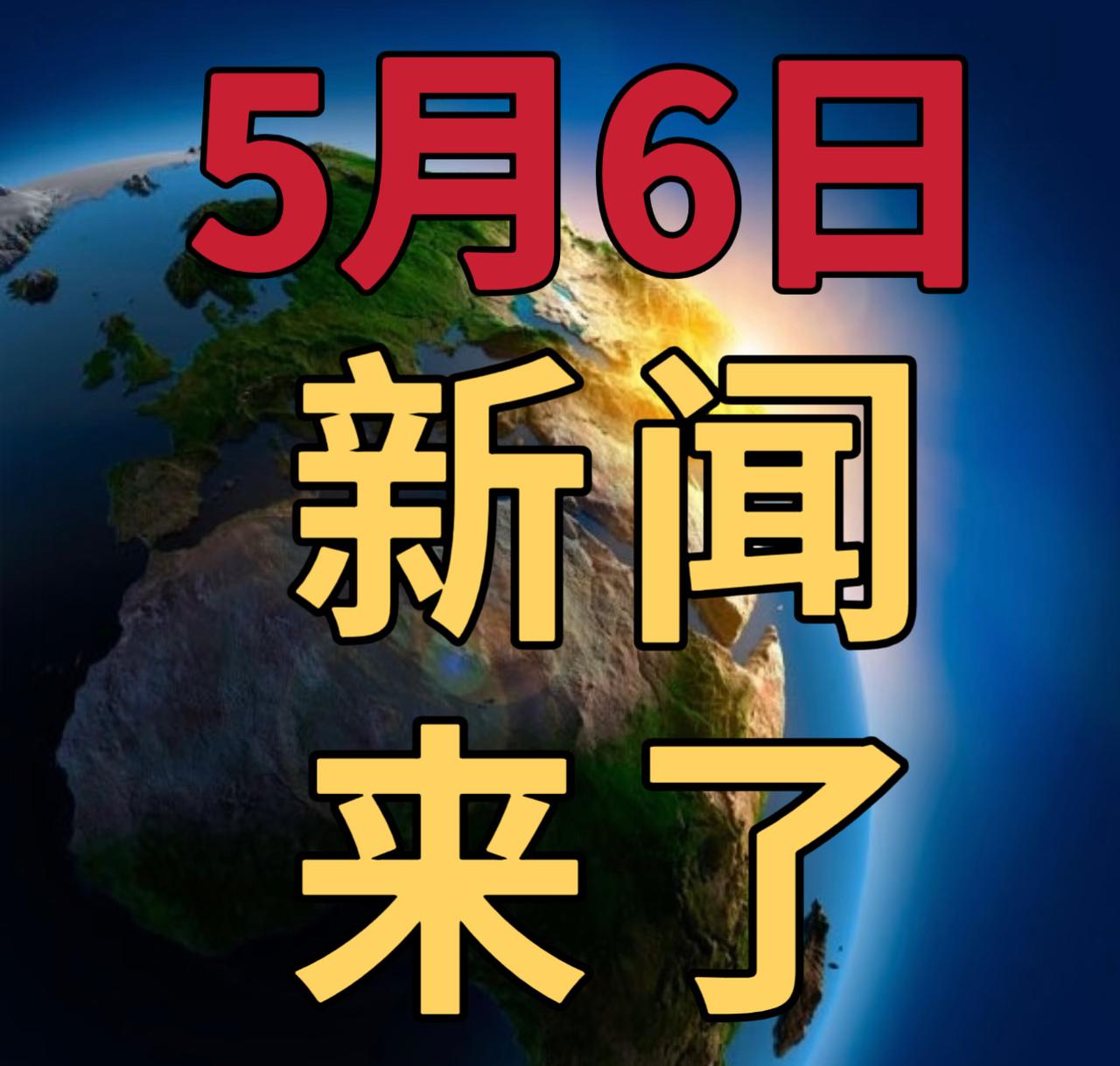 今日要闻5月6号，早上09：00前，发生的最新消息

一，吴宜泽成首位00后斯诺