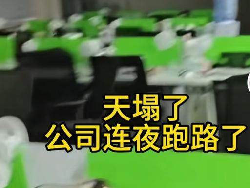 "老板跑路了？"深夜发通知全员放假，隔天办公室被搬空，投资方审计发现大额资金去向