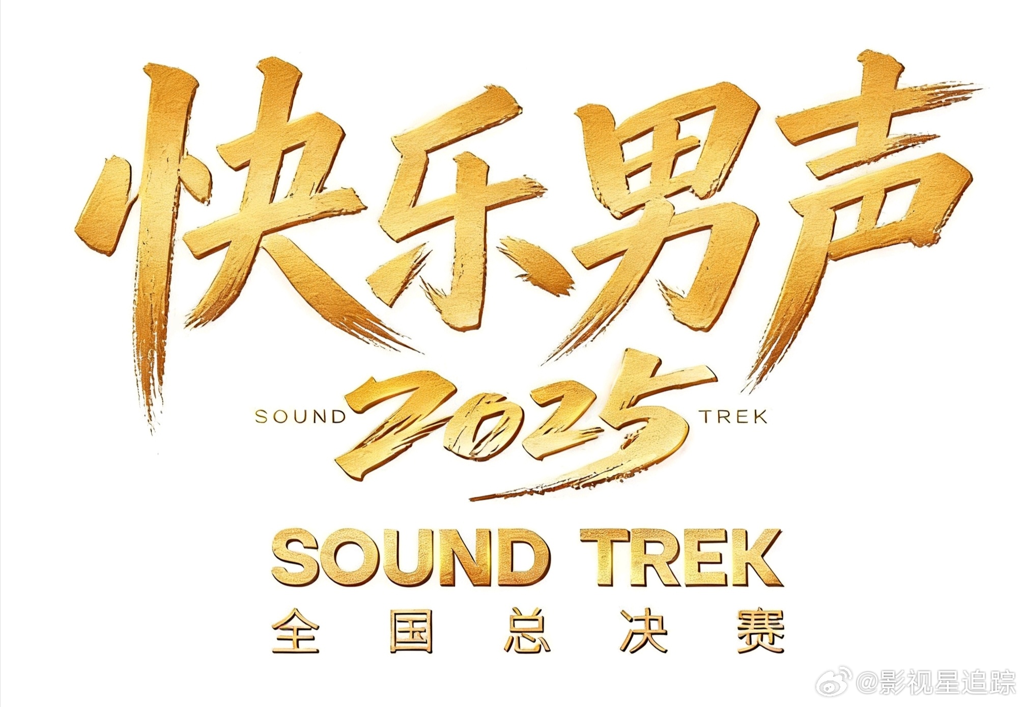 下周日晚请收看2025青春中国德芙快乐男声全国总决赛声鸣远扬