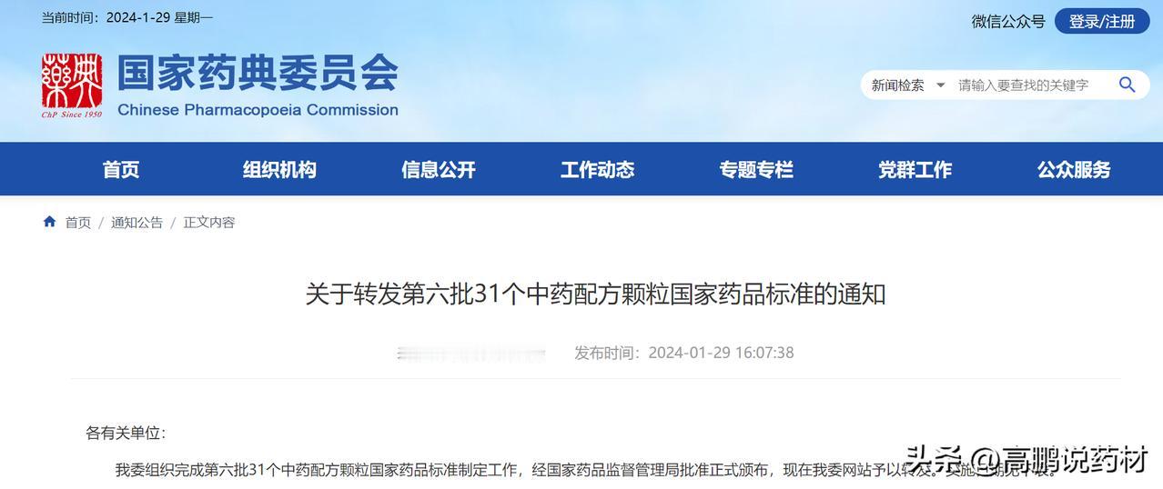 第六批！中药配方颗粒国家药品标准发布

2024年1月29日，国家药典委发布了第
