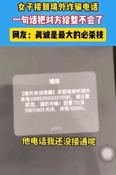 “笑不活了！”女子接到陌生来电，刚准备接听，就收到一条短信，提醒她此号码为境外电