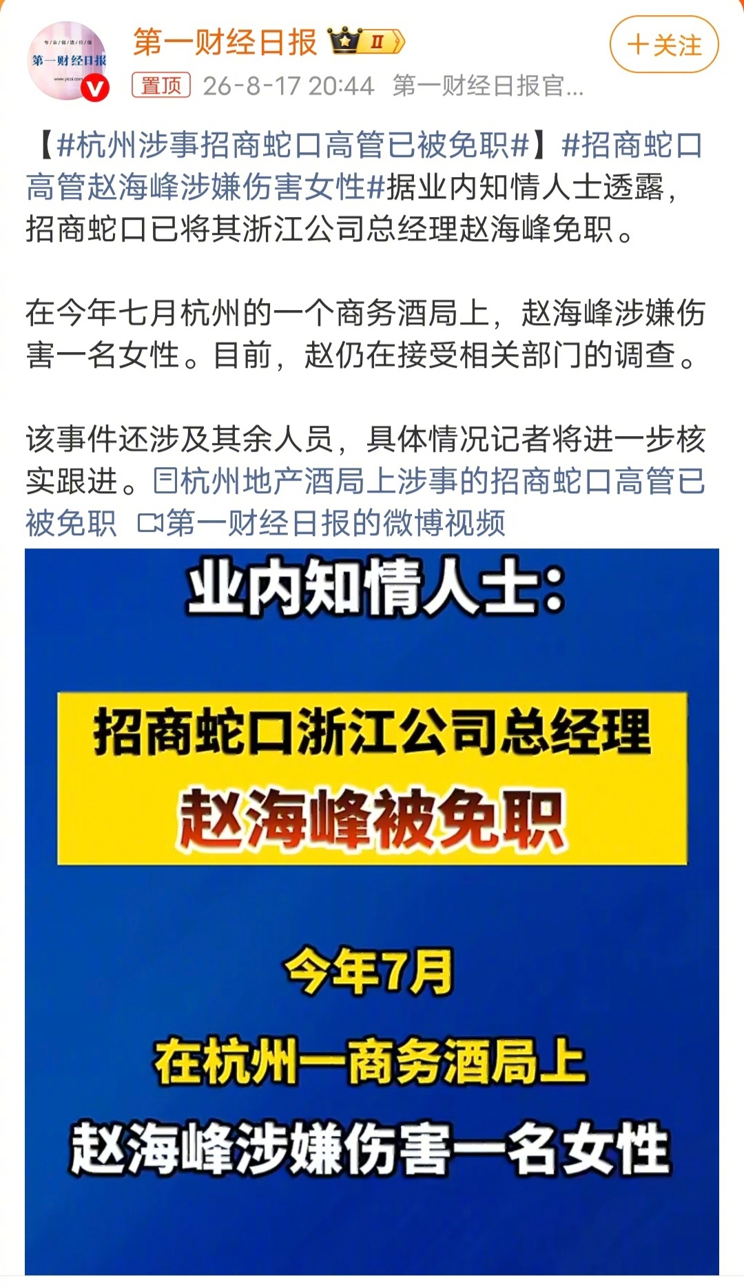 杭州涉事招商蛇口高管已被免职我不喜欢喝酒，我也不喜欢酒桌文化，反正我个人旗帜鲜明