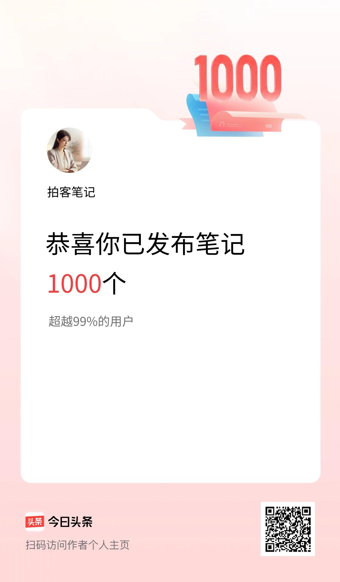 我在头条累计投稿笔记1000个