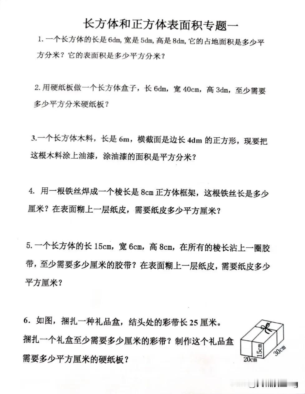 五年级下册数学——长方体和正方体表面积专题练习，快来挑战吧！