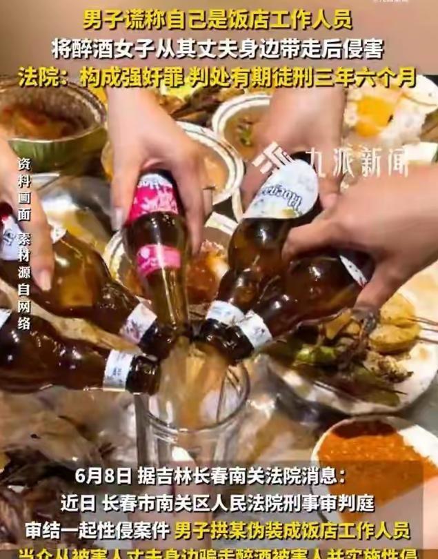 吉林长春一女子聚餐醉酒，丈夫在旁应酬。邻桌男子假扮服务员，谎称“帮你扶她去休息”