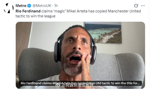里奥·费迪南德声称，阿尔特塔“神奇”地复制了曼联的战术，赢得了联赛冠军 英超联赛