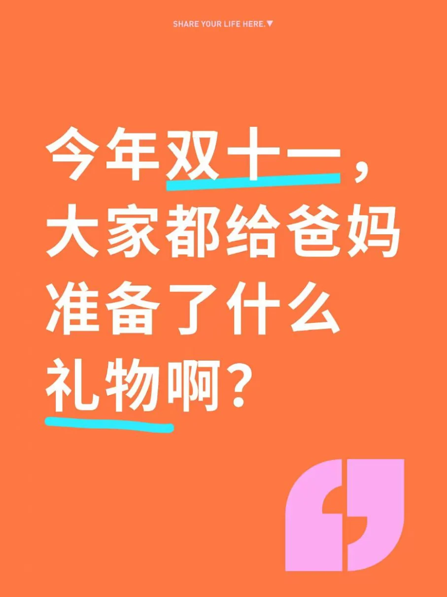 今年双十一，大家都给爸妈准备了什么礼物啊？