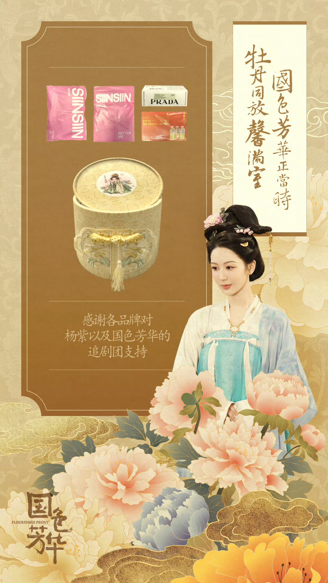 杨紫感谢各品牌  杨紫代言品牌对国色芳华支持 杨紫感谢各品牌，代言品牌对国色芳华