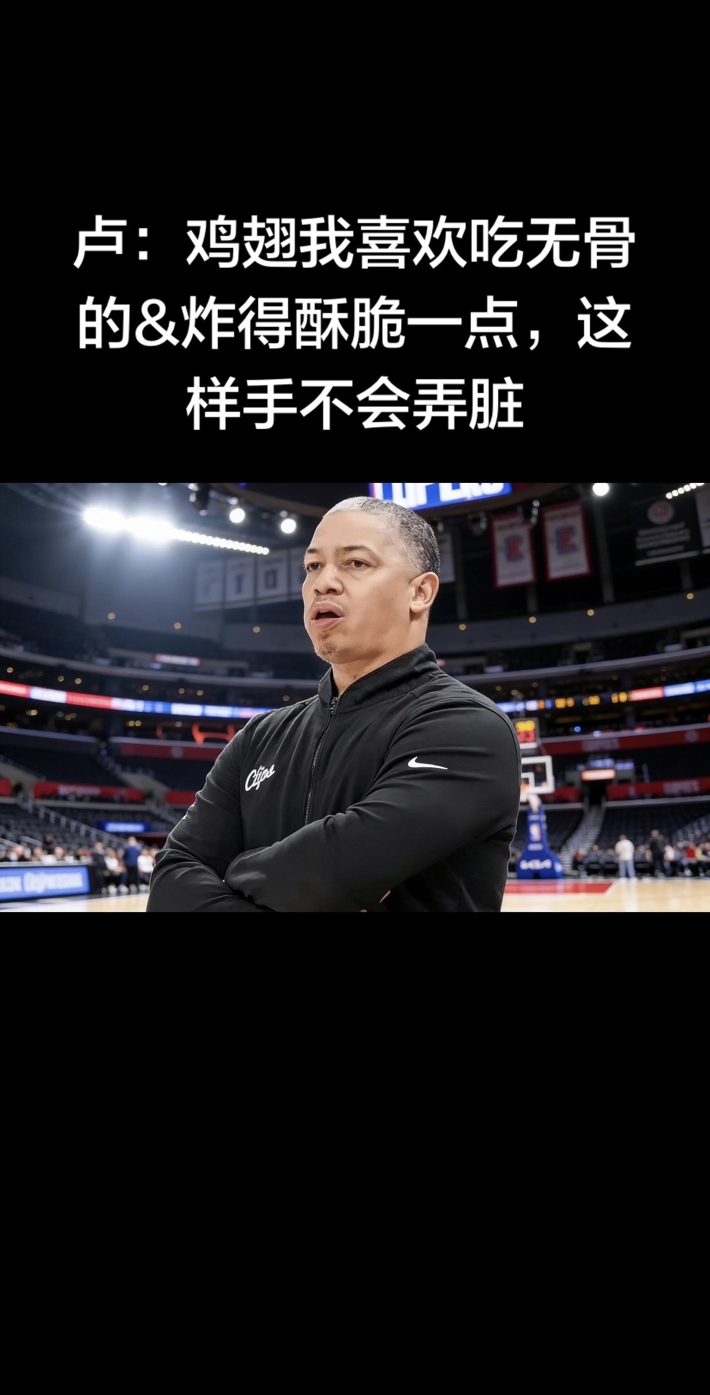 🍗 泰伦-卢趣味发言：吃鸡翅的小讲究  快船主帅泰伦-卢受访时聊到趣...