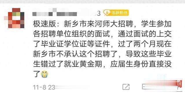近日，一篇“新乡市教育局取消专项招聘计划致多名硕士毕业生错过就业”的帖子在网上引