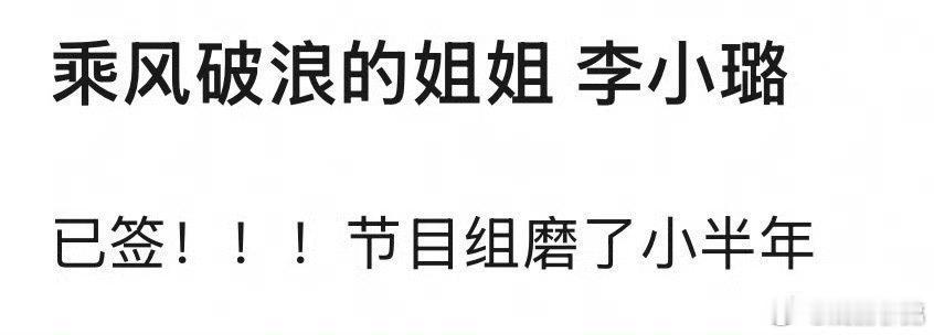 🍉李小璐浪姐7复出？