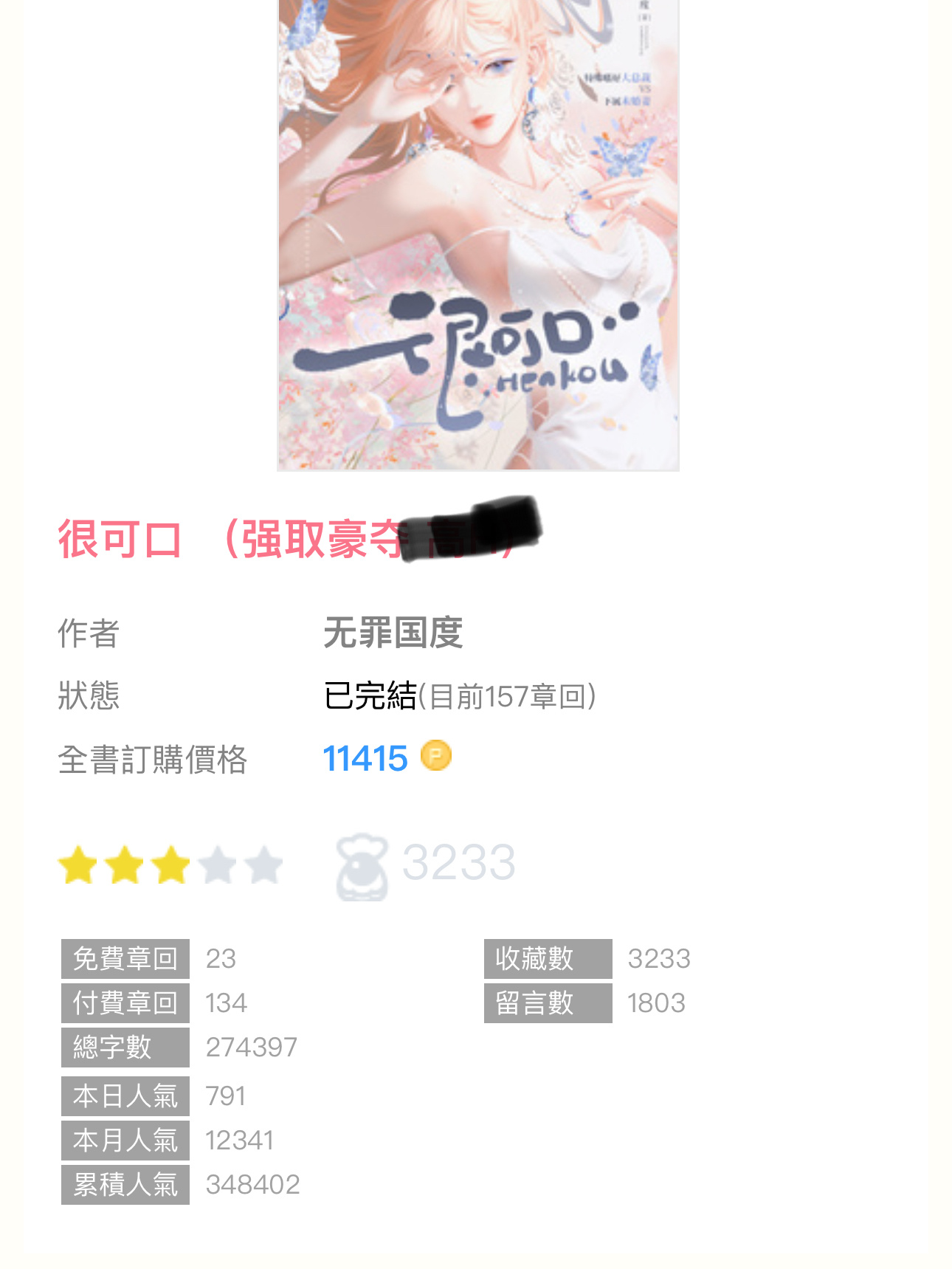 🫧完结播报｜《很可口》by无罪国度强取豪夺／双非处，1V1 ，HE／粗口／tj