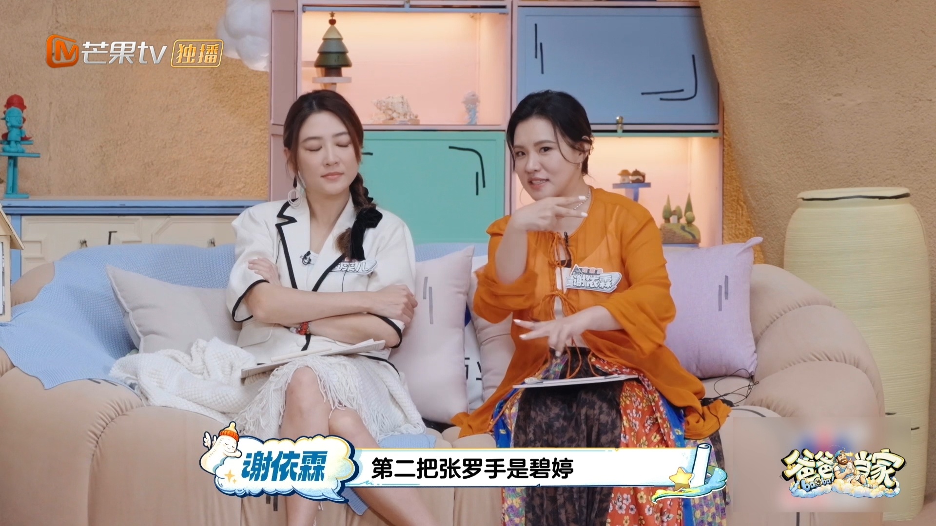 谢依霖说有杨幂在的局只要人到就好爸爸当家 幂姐是张罗手，碧婷是第二张罗手，谢依霖