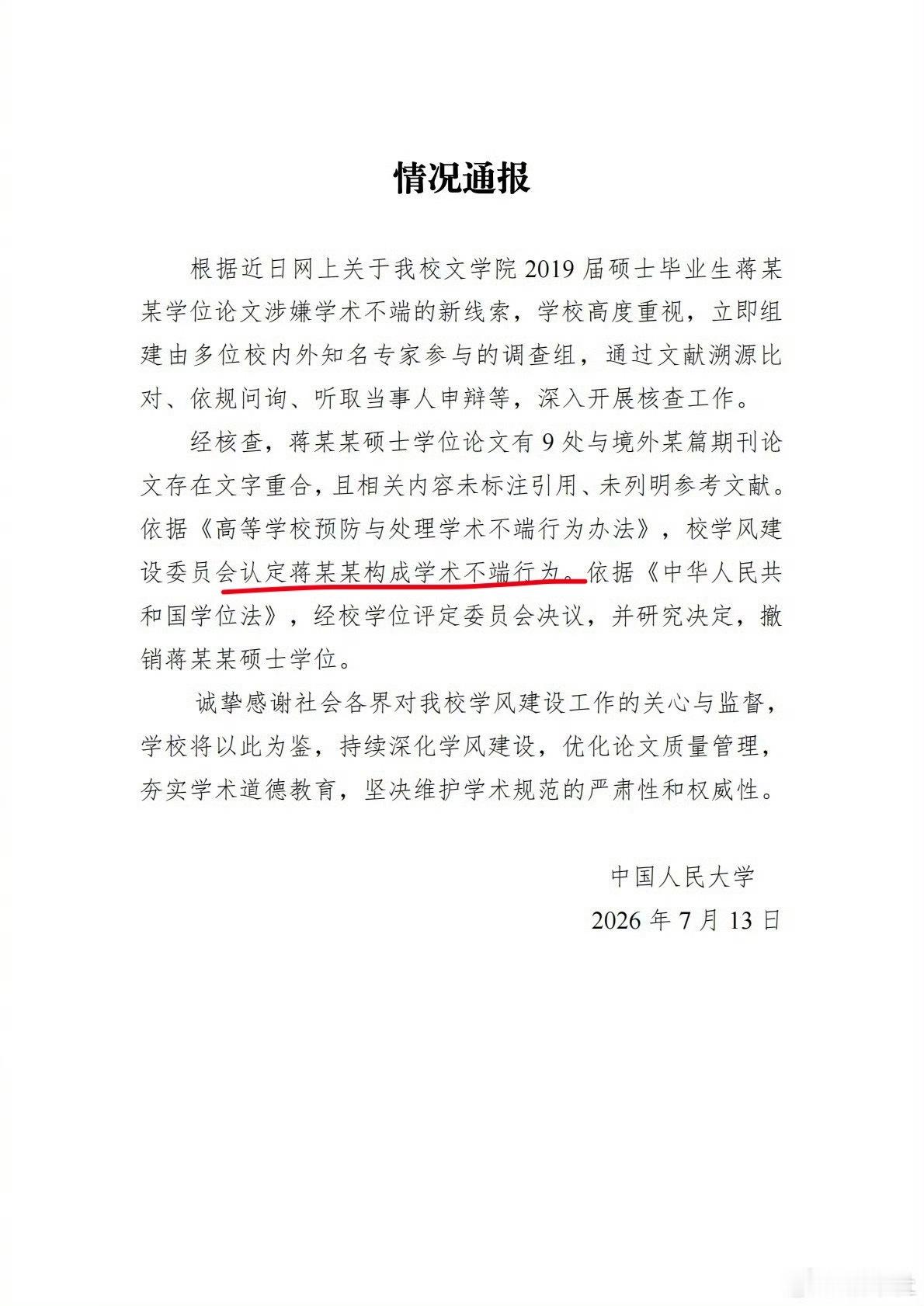 人大撤销蒋方舟硕士学位认定构成学术不端行为，撤销硕士学位了。之前说不存在学术不端