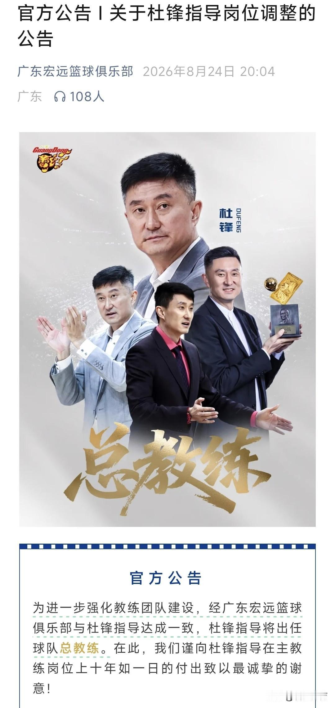 广东男篮正式官宣！杜锋下课后职位不降反升？朱芳雨再创历史！

在广东队的官方公告
