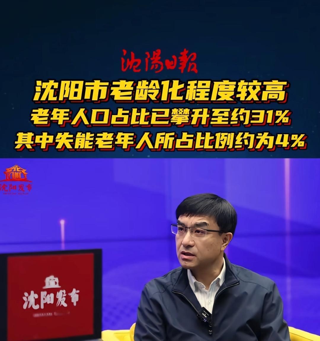 从新闻上看沈阳的老龄化率已经达到了31%，我感觉很震惊。毕竟沈阳算是东北地区最有
